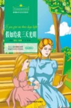 假如给我三天光明 注音美绘版