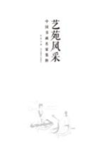 艺苑风采 中国书画名家集粹