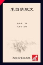 核心阅读文学书系 朱自清散文