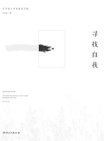 寻找自我 许华新山水画教学文献