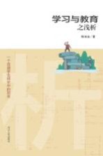 学习与教育之浅析 一个普通学生成长中的思考
