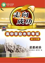走向成功 高中学业水平考试复习方略 思想政治