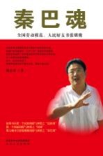 秦巴魂 全国劳动模范 人民好支书张明俊