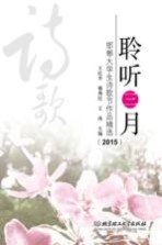 聆听三月 邯郸大学生诗歌节作品精选 2015版