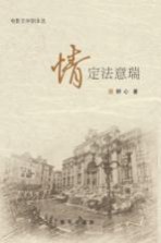 情定法意瑞 电影文学剧本选