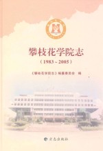 攀枝花学院志 1983-2005