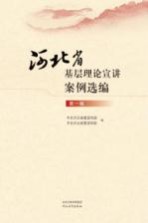 河北省基层理论宣讲案例选编 第1辑