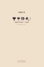 甲申诗史吴梅村书写的一六四四