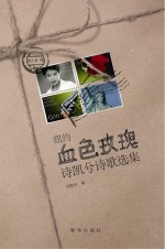 纽约血色玫瑰 诗凯兮诗歌选集