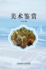 美术鉴赏