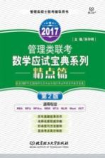 管理类联考数学应试宝典系列 精点篇 第2版