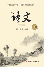中等职业技术学校“十二五”规划新课改教材 语文 上