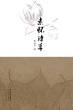 素怀诗草