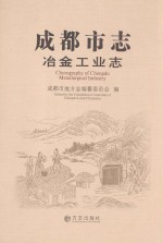 成都市志 冶金工业志 Metallurgical industry