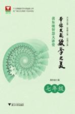 黄东坡智慧大讲堂 带你发现数学之美 七年级