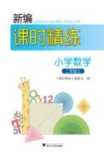 新编课时精练 小学数学 二年级 上