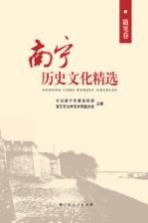 南宁历史文化精选 随笔卷