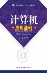 普通高等教育“十二五”规划教材 计算机应用基础