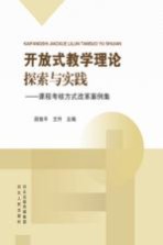 开放式教学理论探索与实践 课程考核方式改革案例集