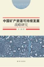 中国矿产资源可持续发展战略研究