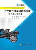 汽车电气设备构造与检修 项目作业指导书
