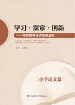 学习·探索·创新 绵阳教师培训成果巡礼 小学语文篇