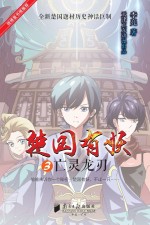 楚国有妖 3 亡灵龙刃 7-14岁