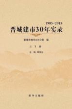 晋城建市30年实录 上下