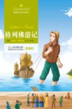 格列佛游记 注音美绘版
