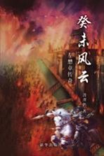 癸未风云 左懋章传奇