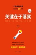 关键在于落实 修订本
