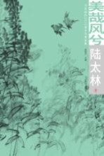 美哉风兮 北京朝阳2015城市风情画集 陆太林卷