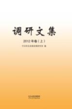 调研文集 2012年卷 上