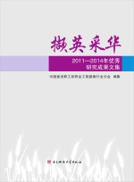 撷英采华 2011-2014年优秀研究成果文集