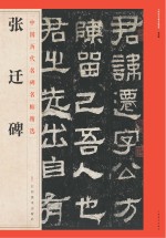 中国历代名碑名帖精选 张迁碑