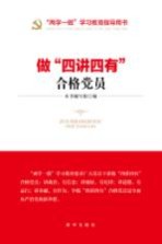 做“四讲四有”合格党员