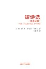 短诗选 汉英对照