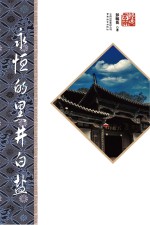 永恒的黑井白盐 第2版
