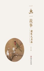 一画一故事 读宋元名画