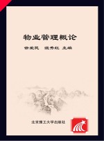 物业管理概论