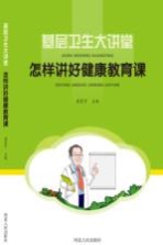 基层卫生大讲堂 怎样讲好健康教育课