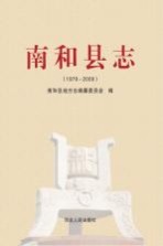 南和县志 1979-2009