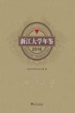 浙江大学年鉴 2016