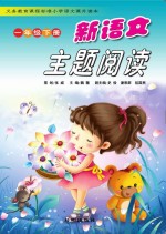 新语文主题阅读 一年级 下