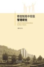 寄宿制高中班级管理研究