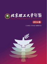北京理工大学年鉴 2014卷