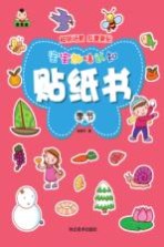 宝宝趣味认知贴纸书 季节