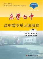 乐学七中 高中数学单元滚动卷 理