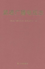武进广播电视志