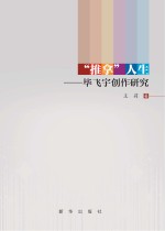 “推拿”人生 毕飞宇创作研究